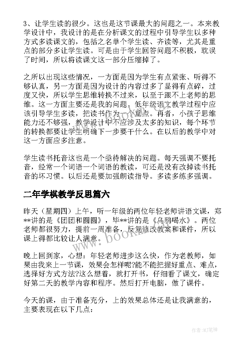 二年学棋教学反思 学棋教学反思(通用9篇)