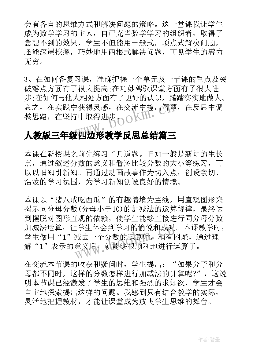 2023年人教版三年级四边形教学反思总结(优秀5篇)