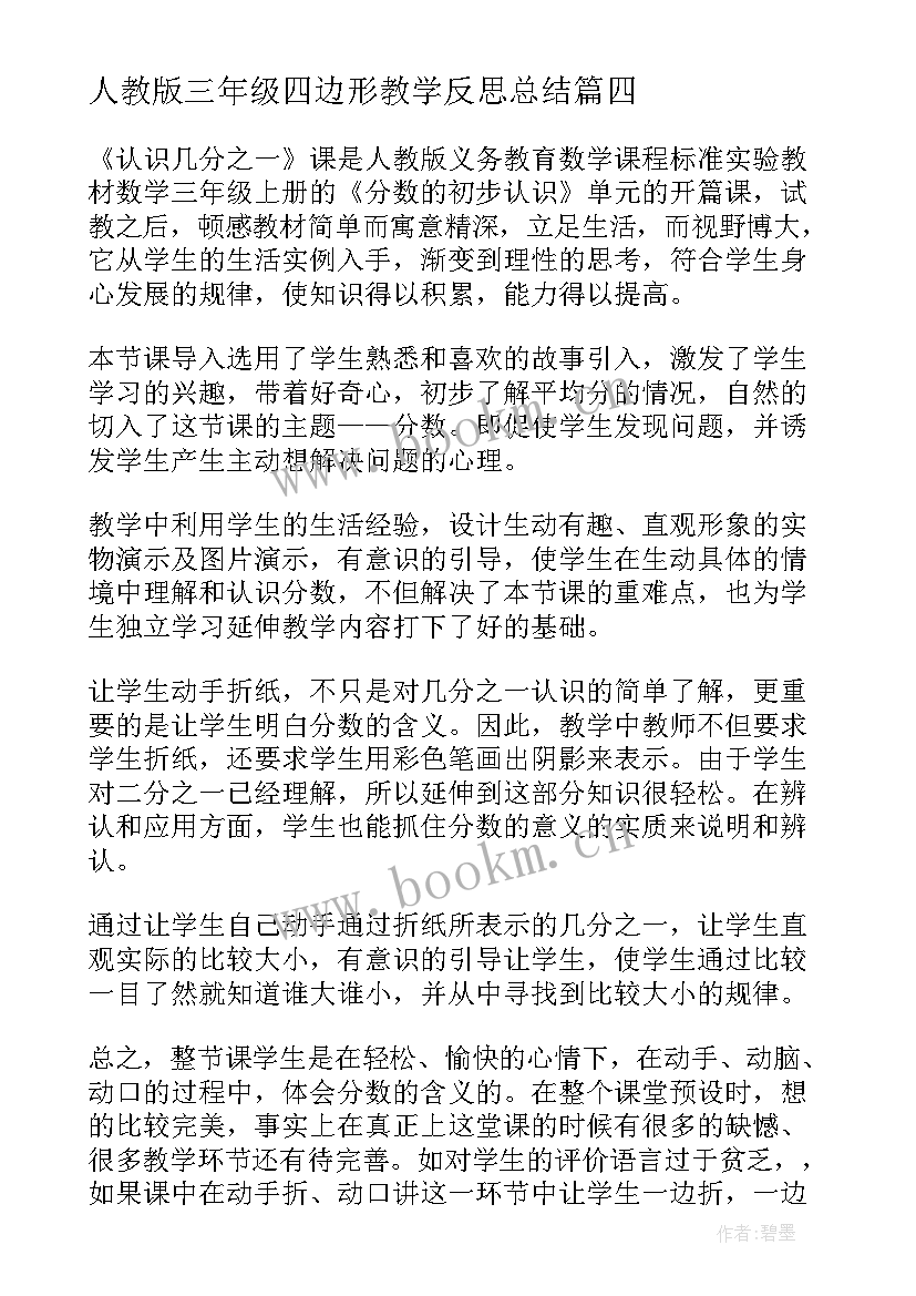 2023年人教版三年级四边形教学反思总结(优秀5篇)