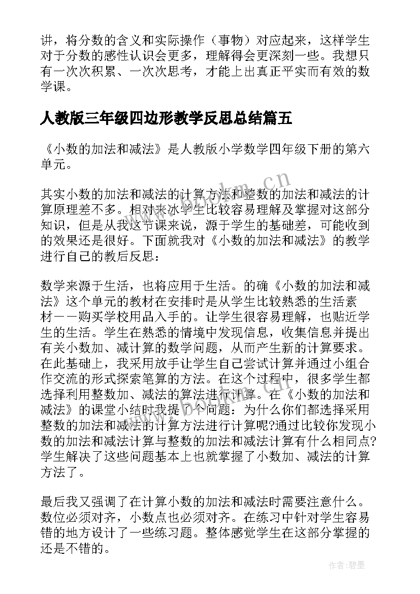 2023年人教版三年级四边形教学反思总结(优秀5篇)