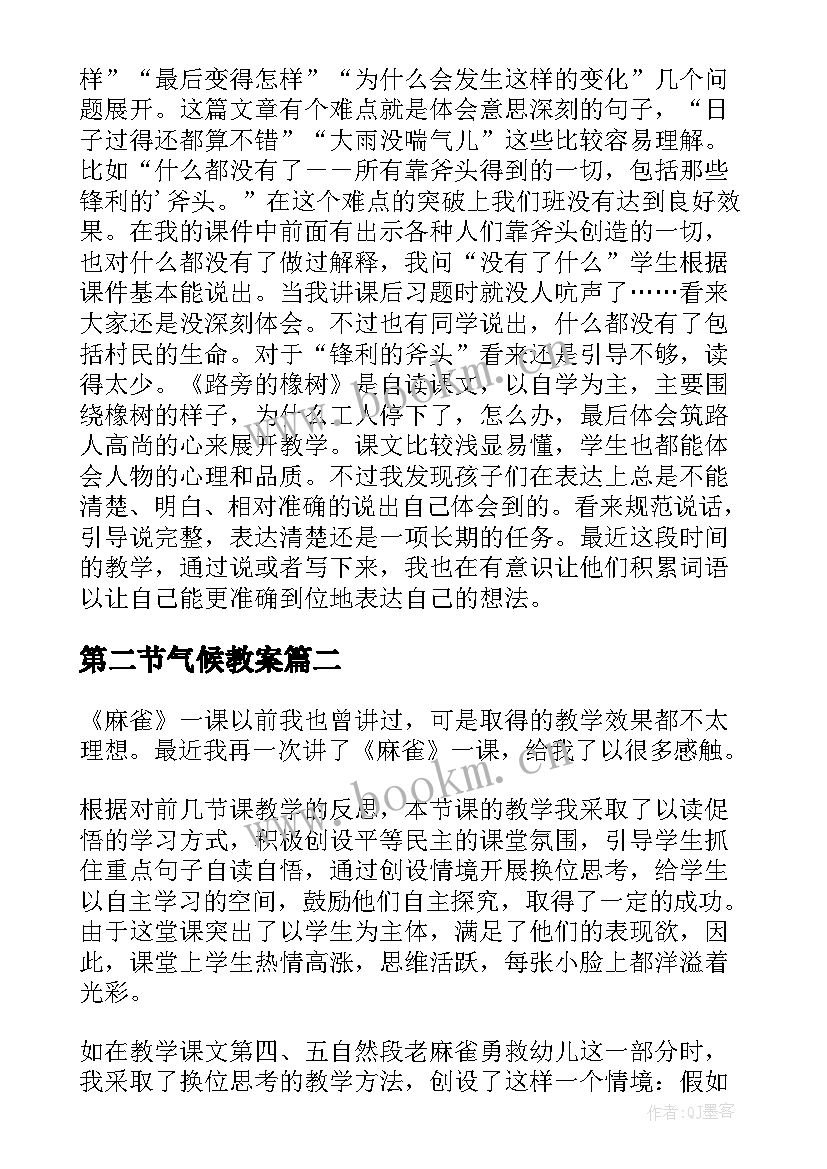 2023年第二节气候教案 教学反思月日第二学期教学反思(大全5篇)