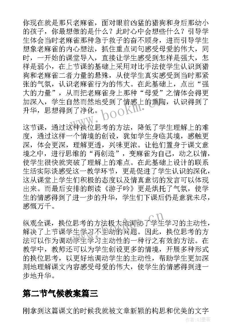 2023年第二节气候教案 教学反思月日第二学期教学反思(大全5篇)