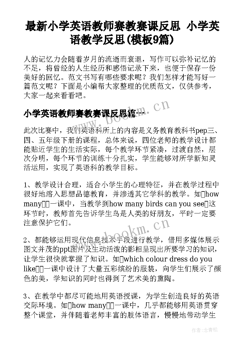 最新小学英语教师赛教赛课反思 小学英语教学反思(模板9篇)