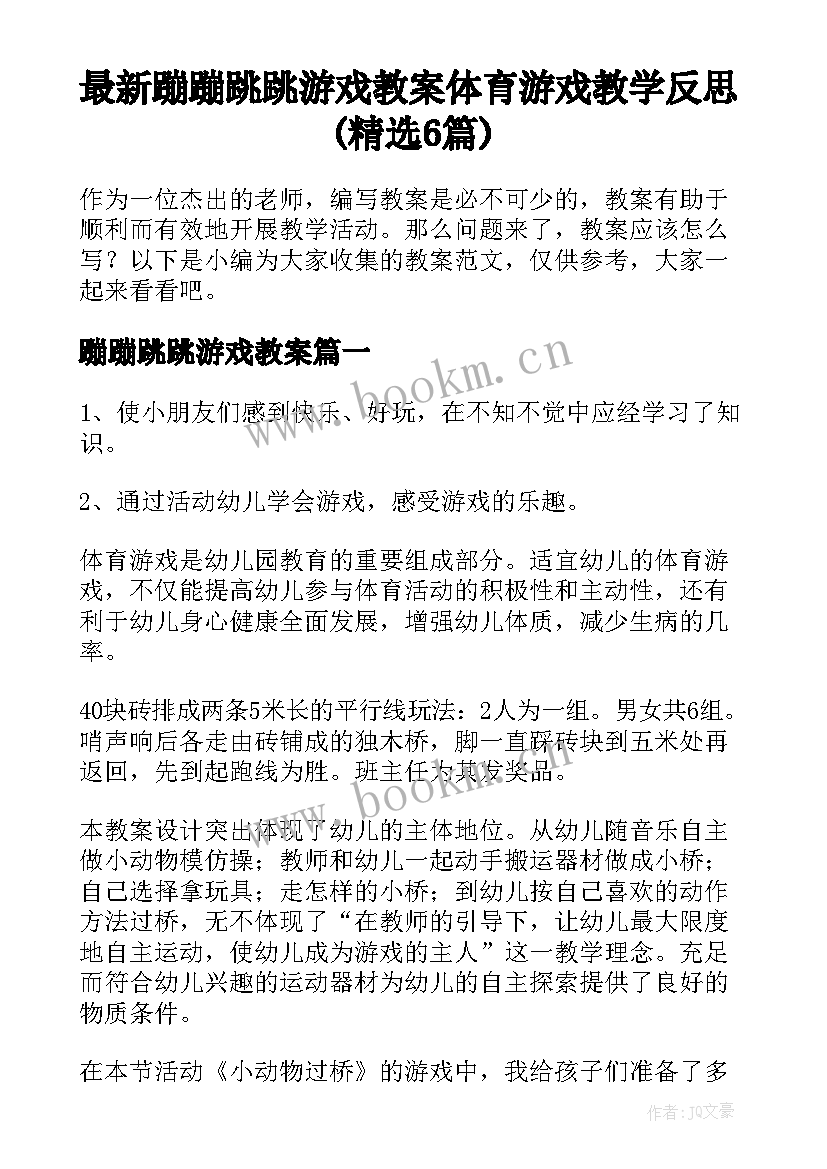 最新蹦蹦跳跳游戏教案 体育游戏教学反思(精选6篇)