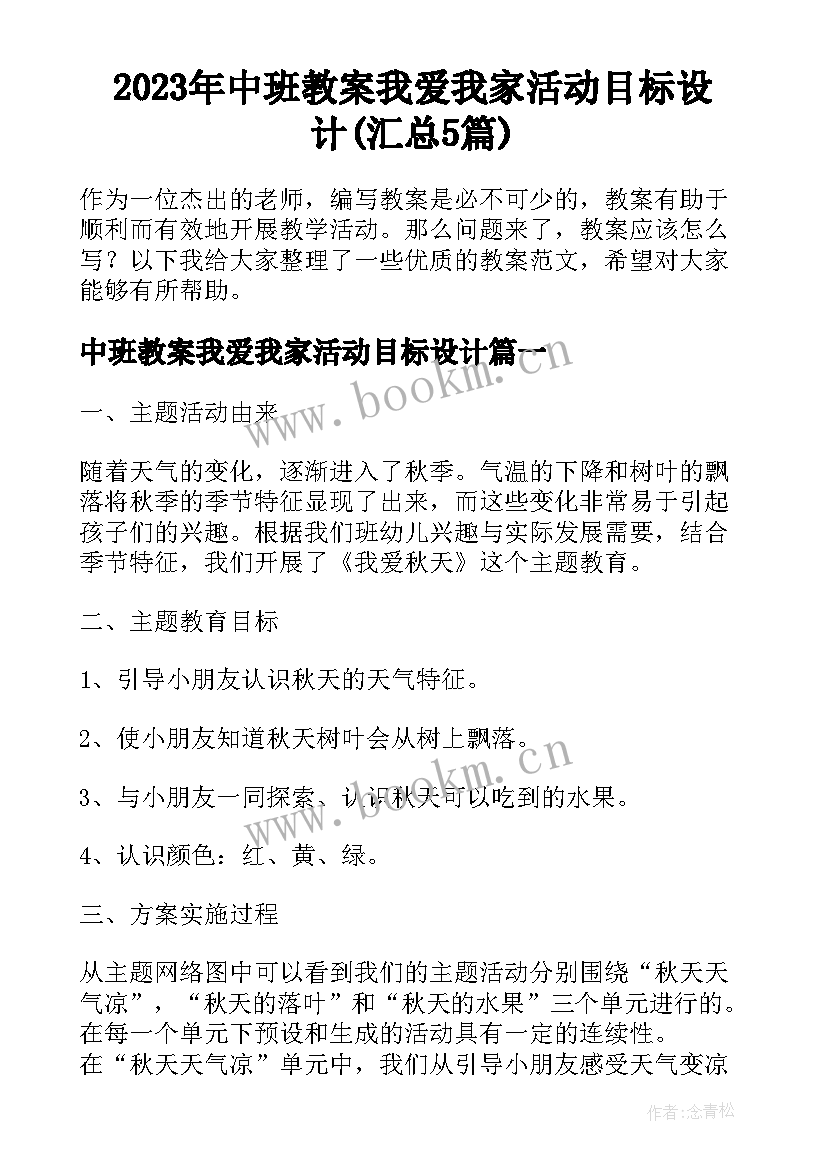 2023年中班教案我爱我家活动目标设计(汇总5篇)