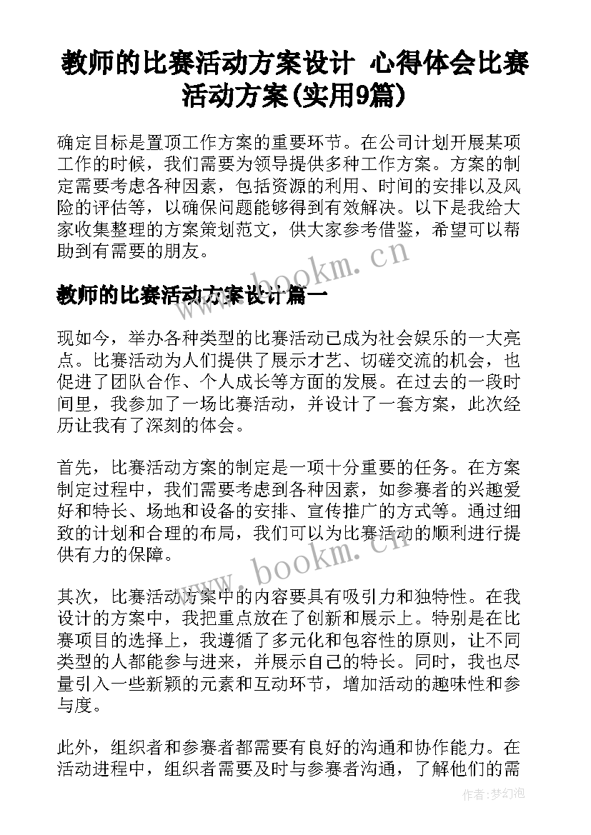 教师的比赛活动方案设计 心得体会比赛活动方案(实用9篇)