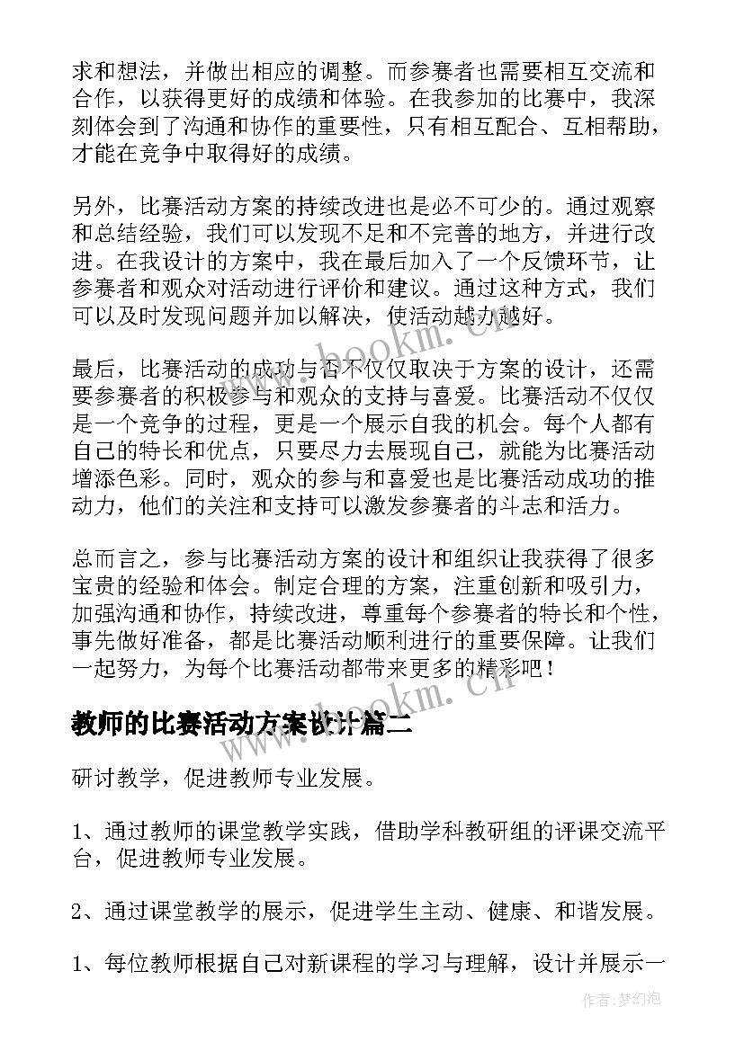 教师的比赛活动方案设计 心得体会比赛活动方案(实用9篇)