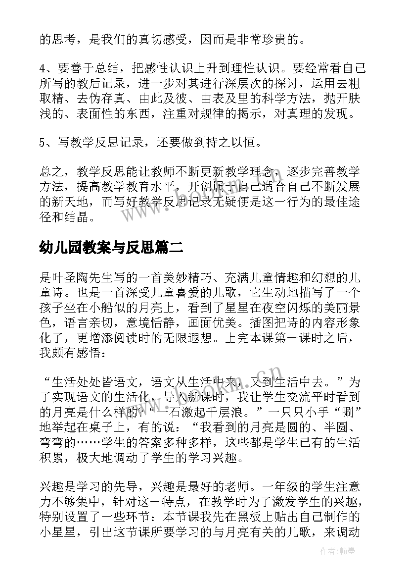 最新幼儿园教案与反思 幼儿园教学反思(优秀6篇)