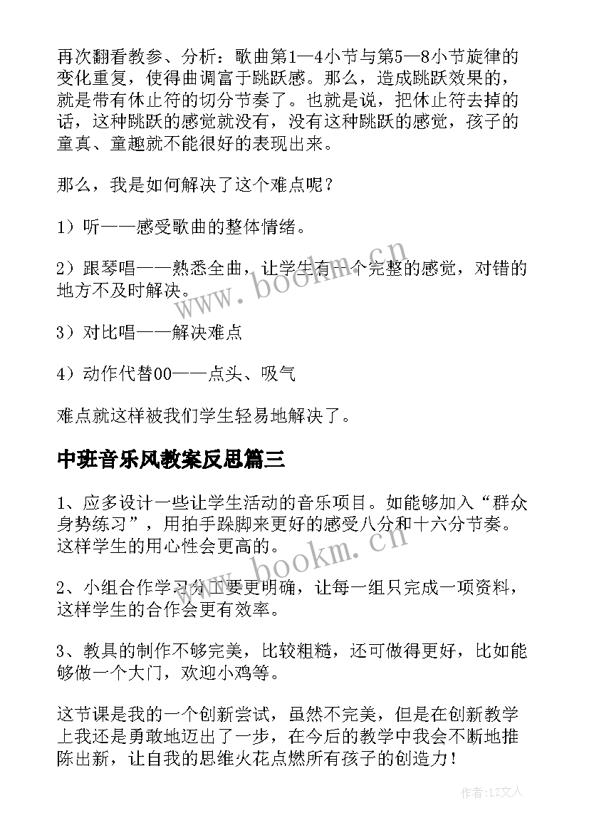 中班音乐风教案反思 音乐教学反思(实用5篇)