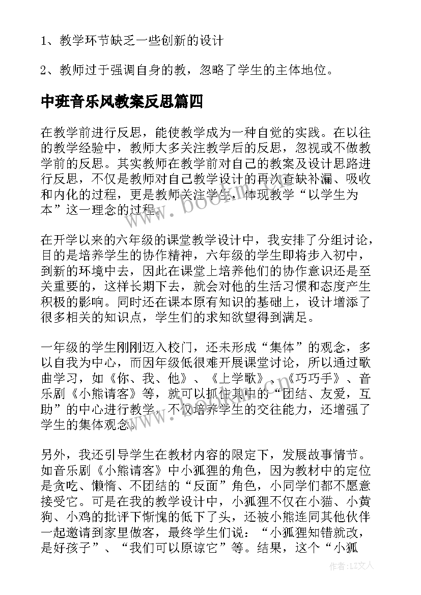 中班音乐风教案反思 音乐教学反思(实用5篇)