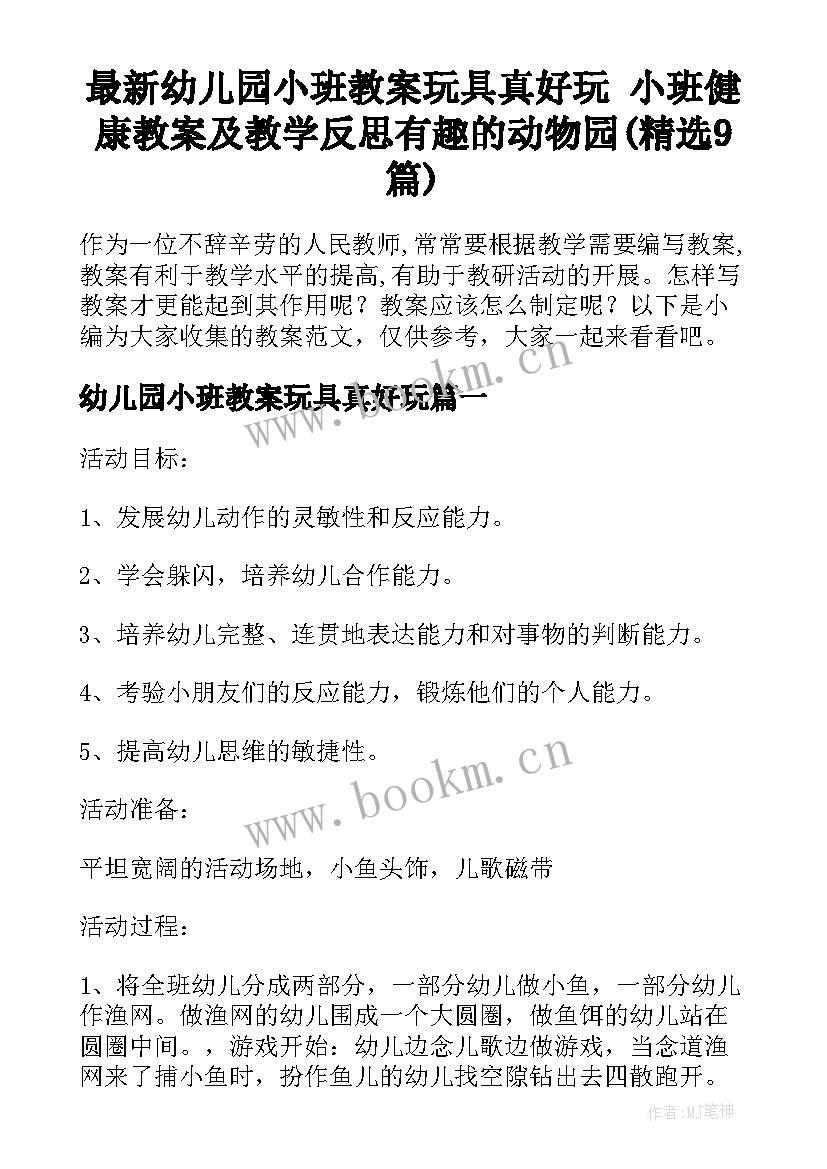 最新幼儿园小班教案玩具真好玩 小班健康教案及教学反思有趣的动物园(精选9篇)