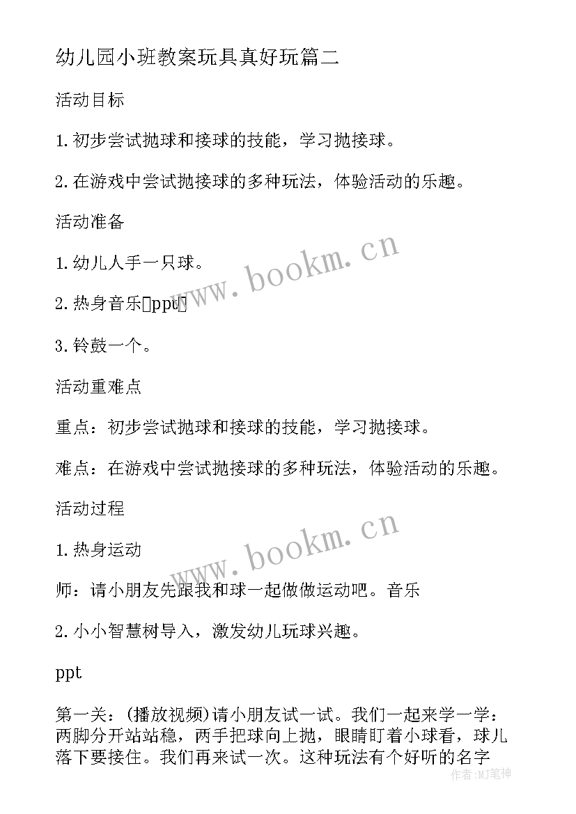 最新幼儿园小班教案玩具真好玩 小班健康教案及教学反思有趣的动物园(精选9篇)