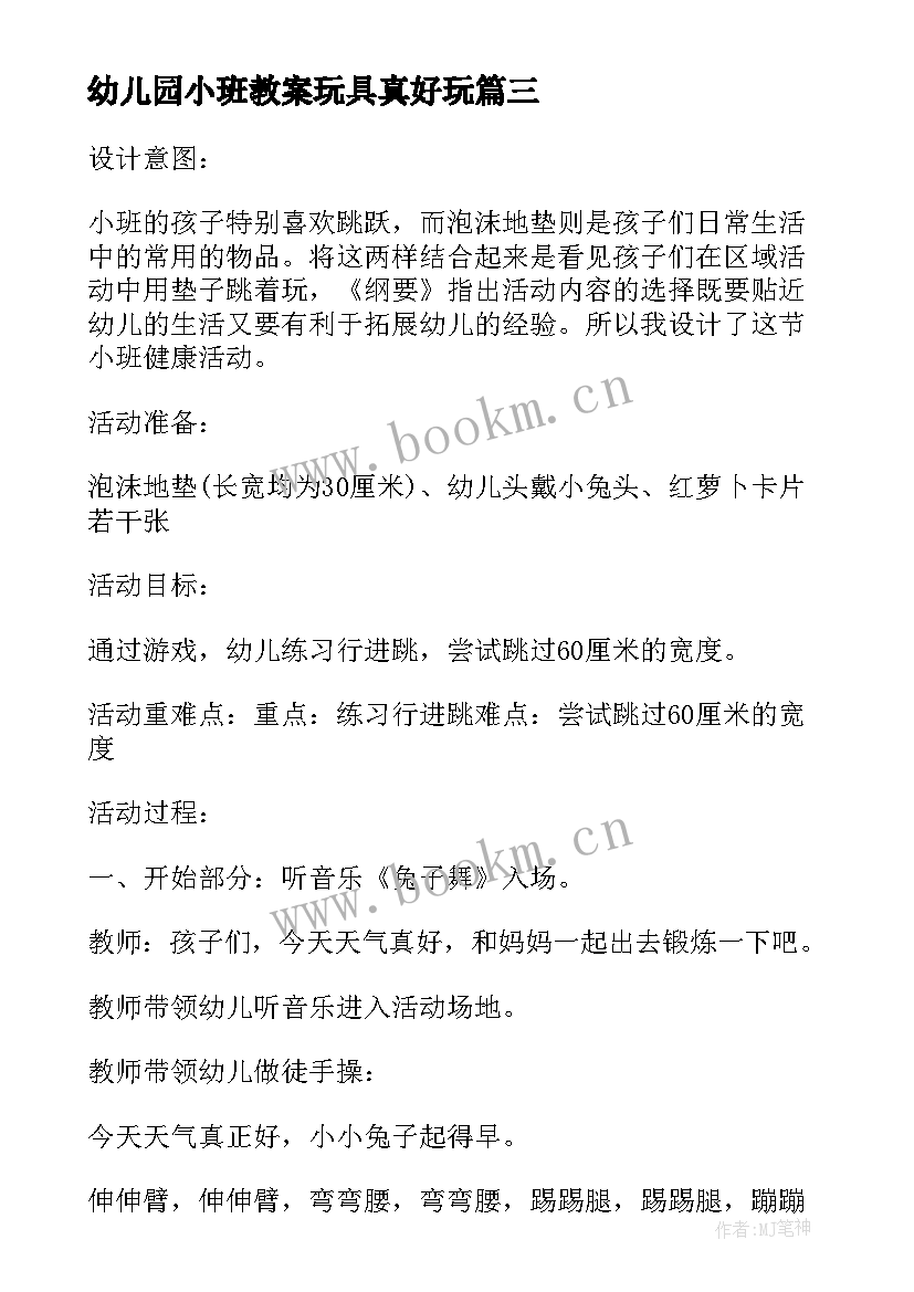 最新幼儿园小班教案玩具真好玩 小班健康教案及教学反思有趣的动物园(精选9篇)