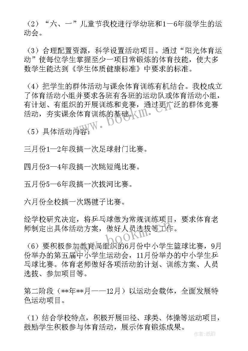 阳光体育教研 阳光体育活动方案(优质7篇)