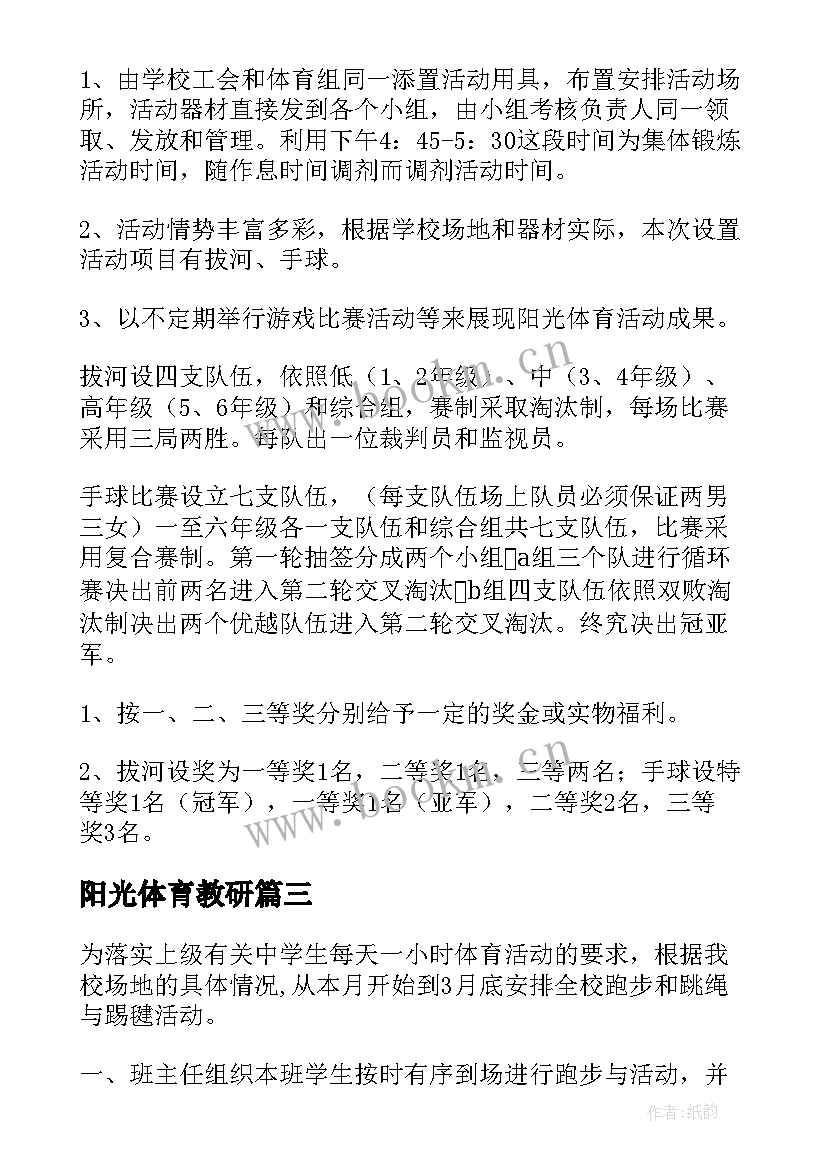 阳光体育教研 阳光体育活动方案(优质7篇)