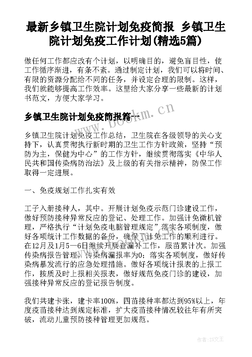 最新乡镇卫生院计划免疫简报 乡镇卫生院计划免疫工作计划(精选5篇)