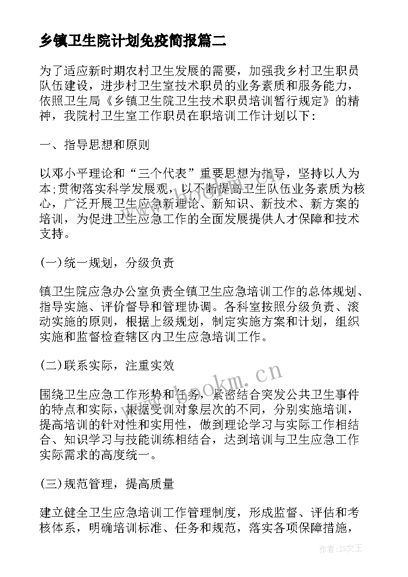 最新乡镇卫生院计划免疫简报 乡镇卫生院计划免疫工作计划(精选5篇)