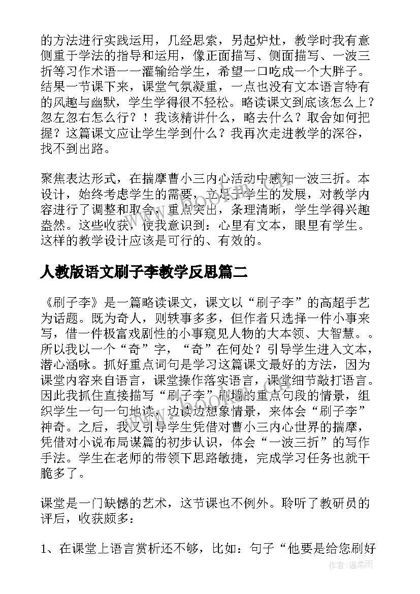 2023年人教版语文刷子李教学反思(汇总5篇)