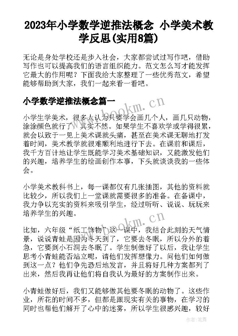 2023年小学数学逆推法概念 小学美术教学反思(实用8篇)