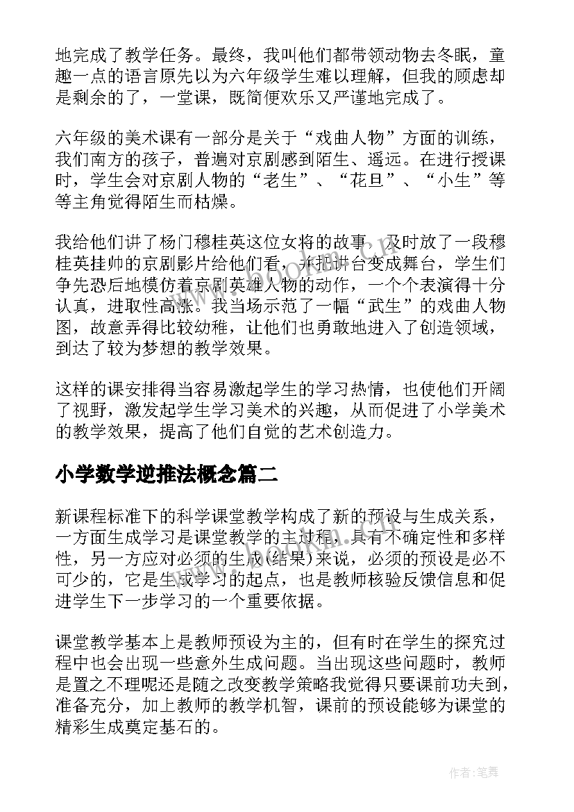 2023年小学数学逆推法概念 小学美术教学反思(实用8篇)