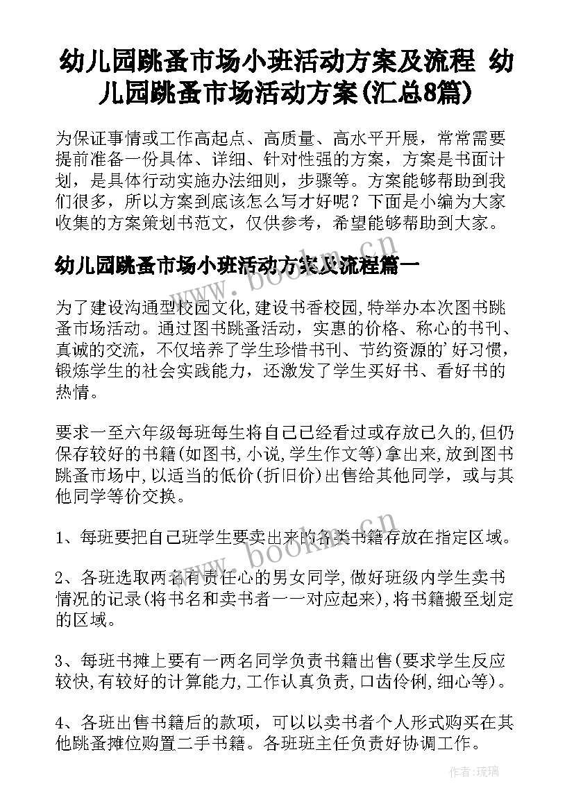 幼儿园跳蚤市场小班活动方案及流程 幼儿园跳蚤市场活动方案(汇总8篇)