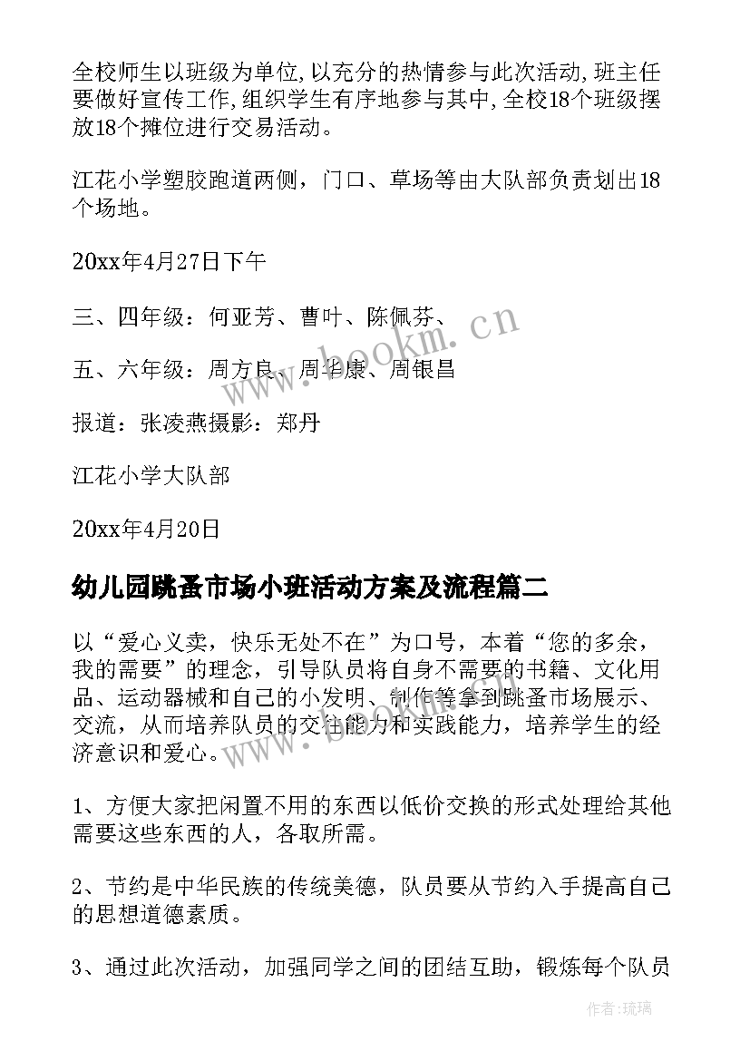 幼儿园跳蚤市场小班活动方案及流程 幼儿园跳蚤市场活动方案(汇总8篇)