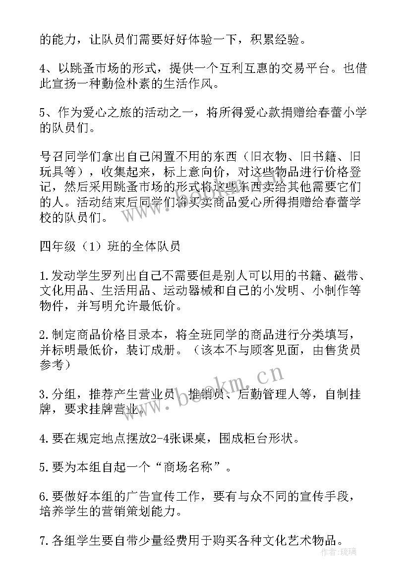 幼儿园跳蚤市场小班活动方案及流程 幼儿园跳蚤市场活动方案(汇总8篇)