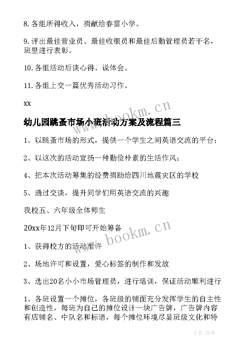 幼儿园跳蚤市场小班活动方案及流程 幼儿园跳蚤市场活动方案(汇总8篇)