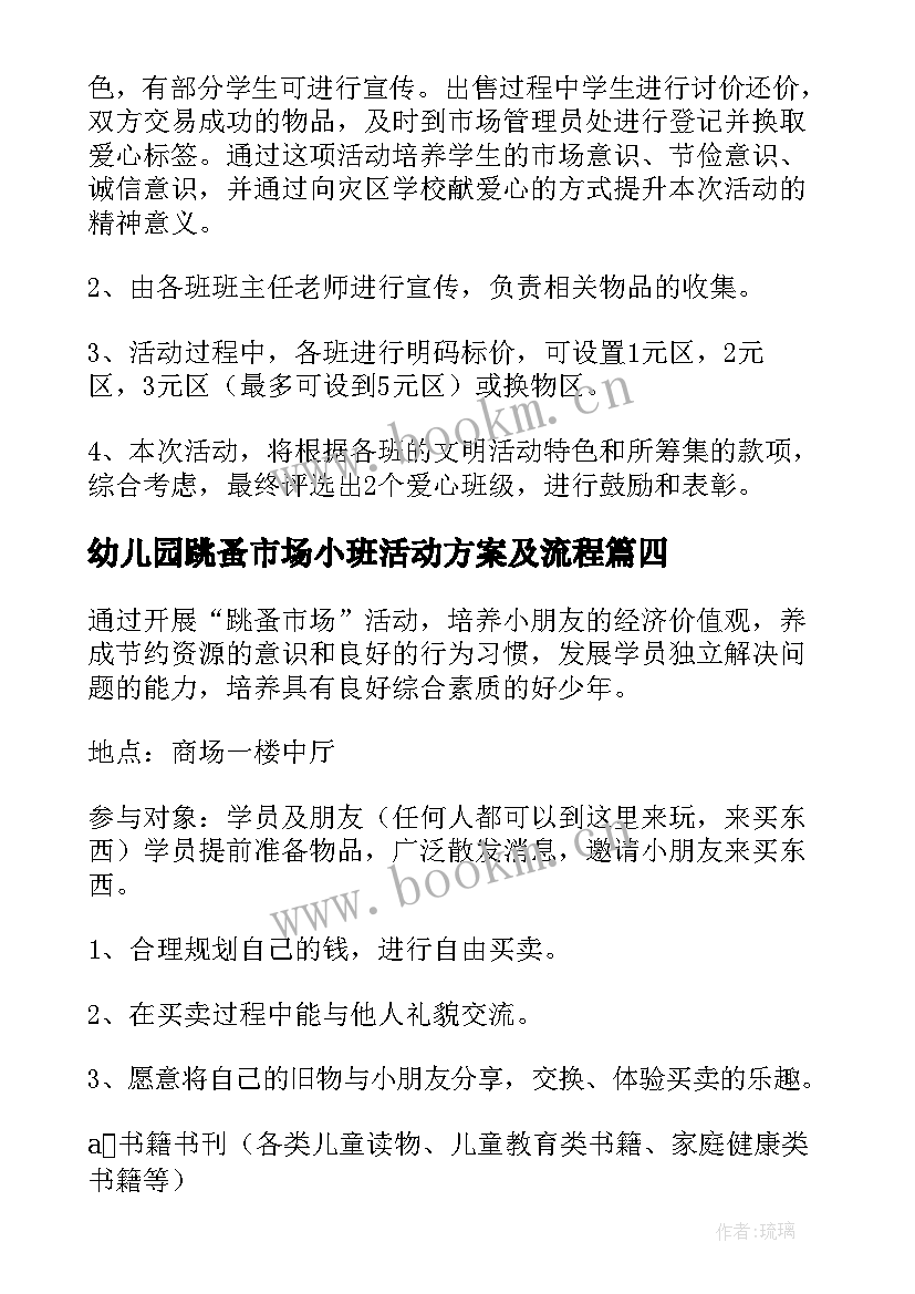 幼儿园跳蚤市场小班活动方案及流程 幼儿园跳蚤市场活动方案(汇总8篇)