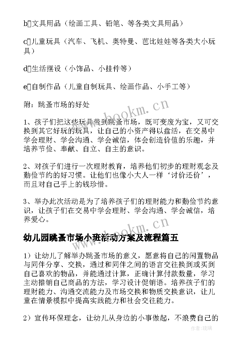 幼儿园跳蚤市场小班活动方案及流程 幼儿园跳蚤市场活动方案(汇总8篇)