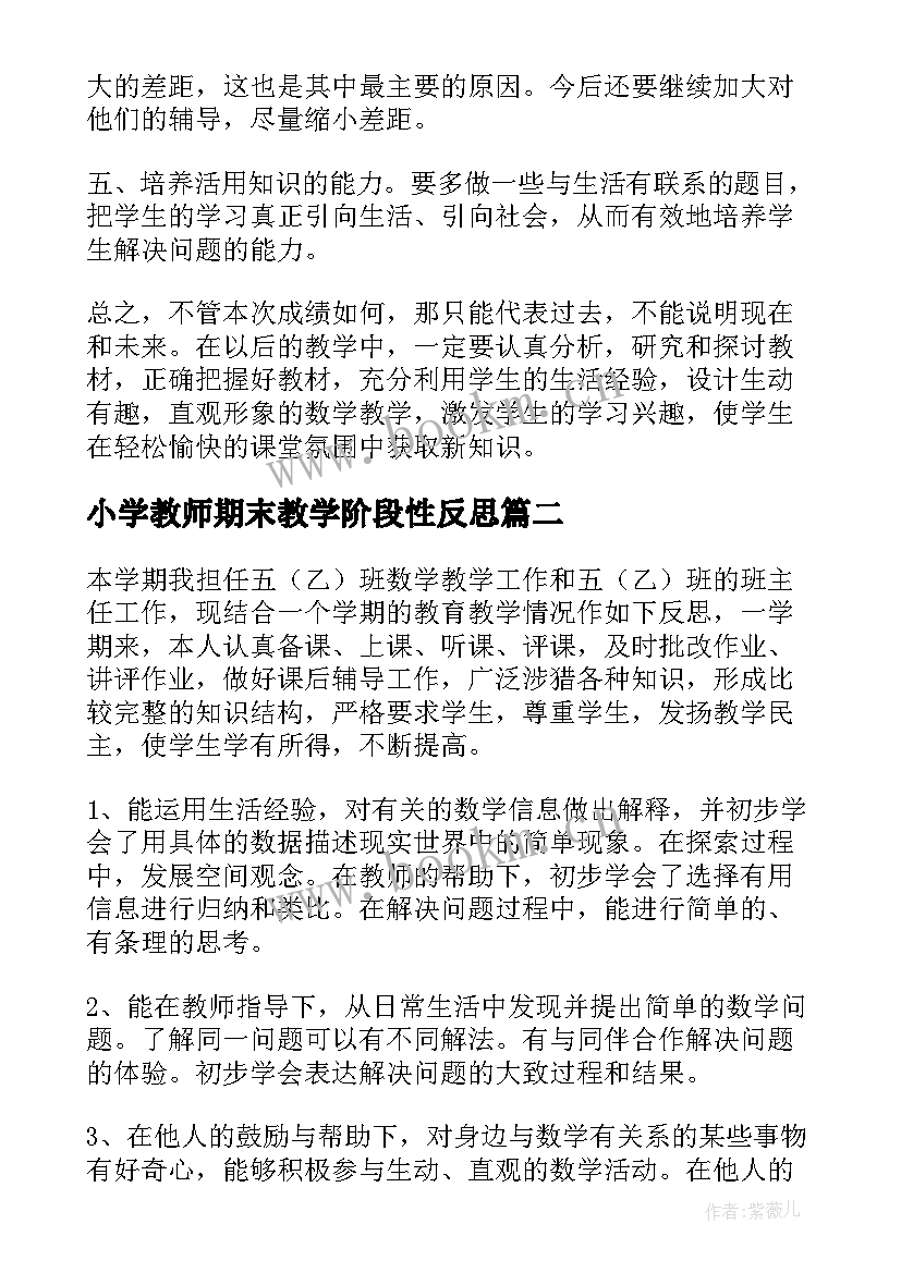 2023年小学教师期末教学阶段性反思(通用8篇)