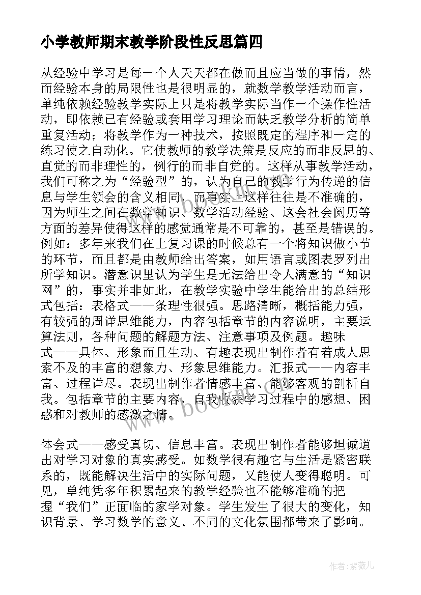 2023年小学教师期末教学阶段性反思(通用8篇)