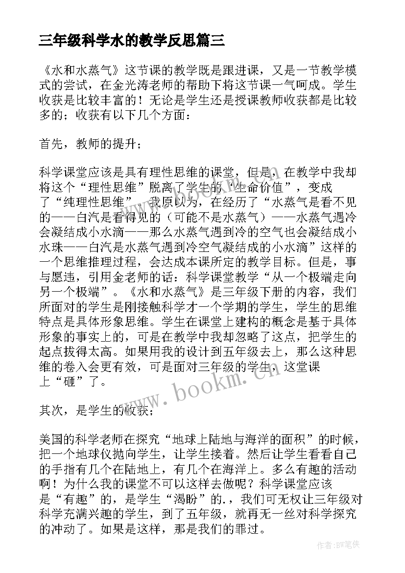 三年级科学水的教学反思 三年级科学哪杯水多教学反思(模板7篇)