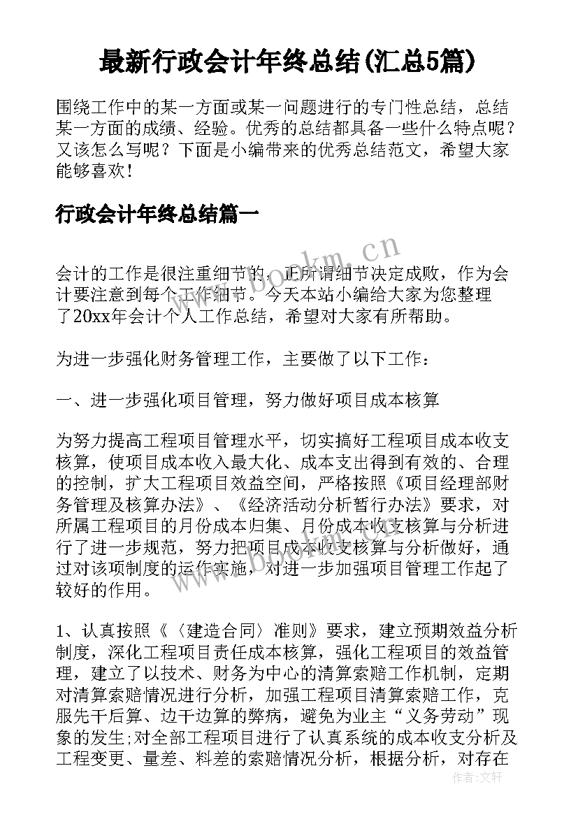 最新行政会计年终总结(汇总5篇)