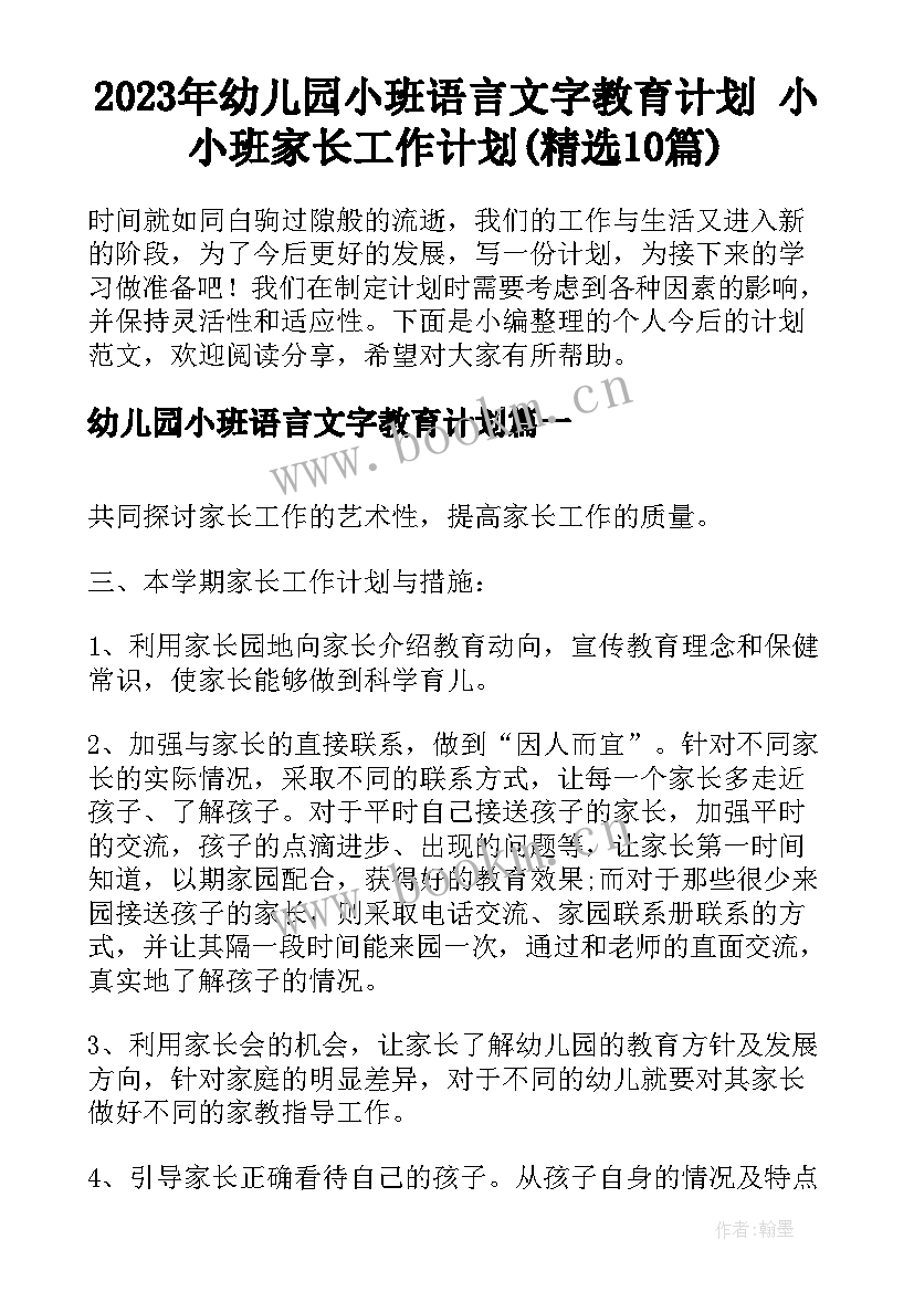 2023年幼儿园小班语言文字教育计划 小小班家长工作计划(精选10篇)