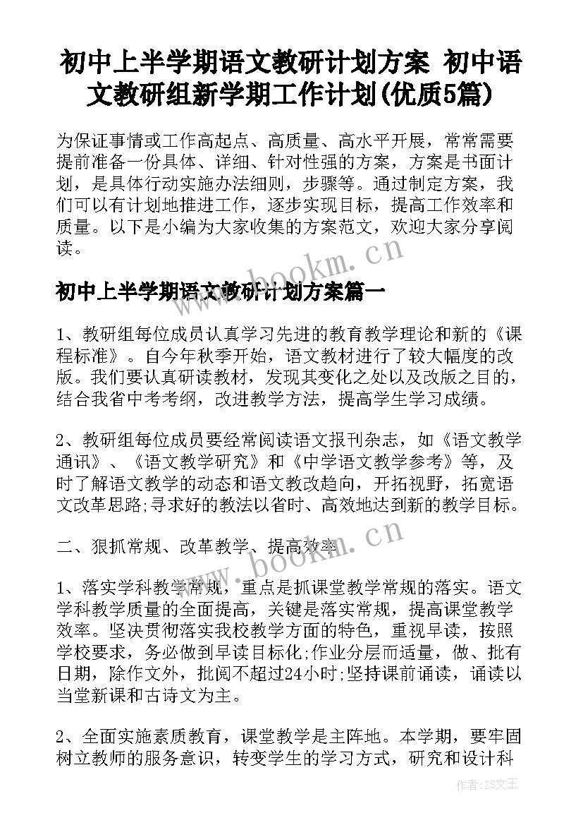 初中上半学期语文教研计划方案 初中语文教研组新学期工作计划(优质5篇)