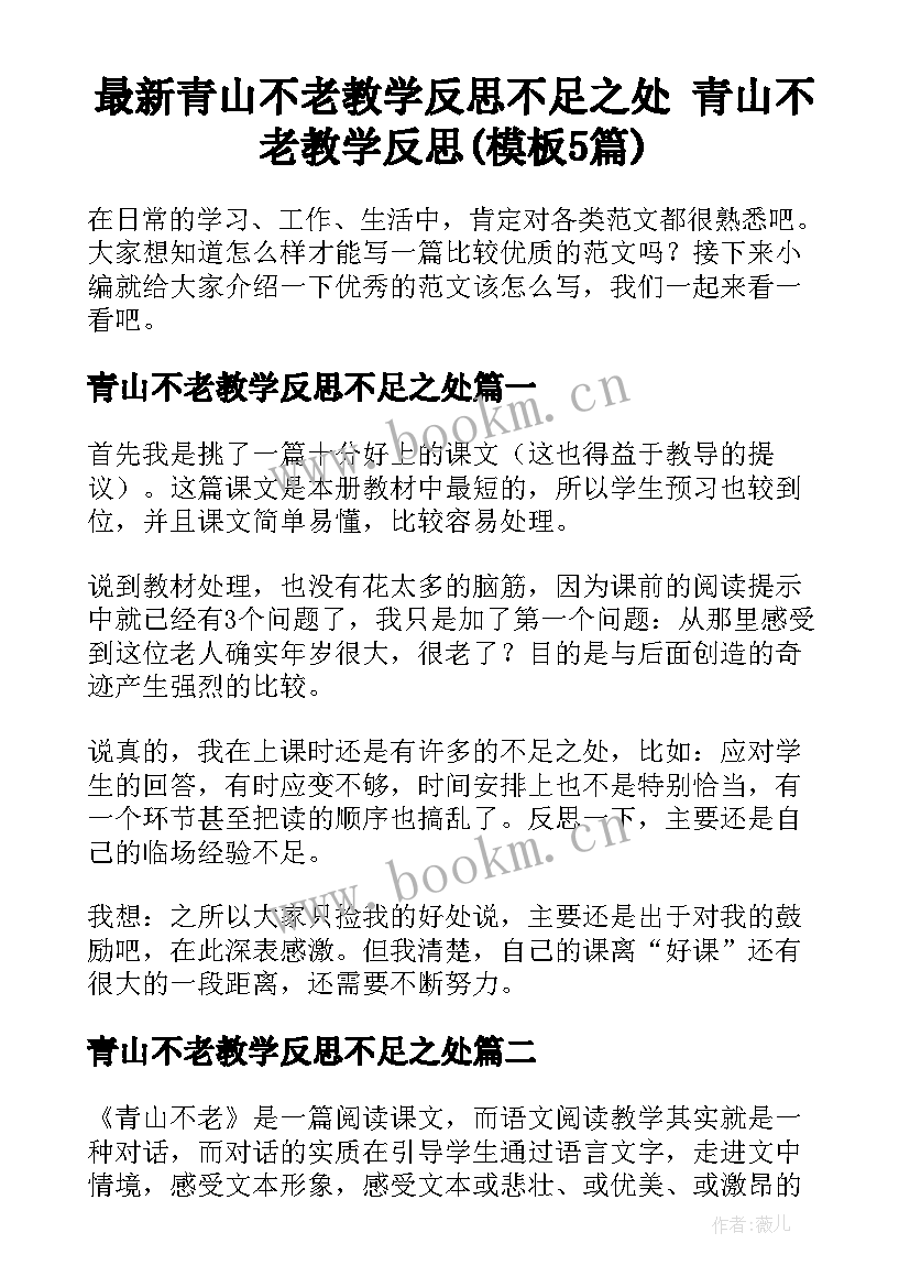 最新青山不老教学反思不足之处 青山不老教学反思(模板5篇)