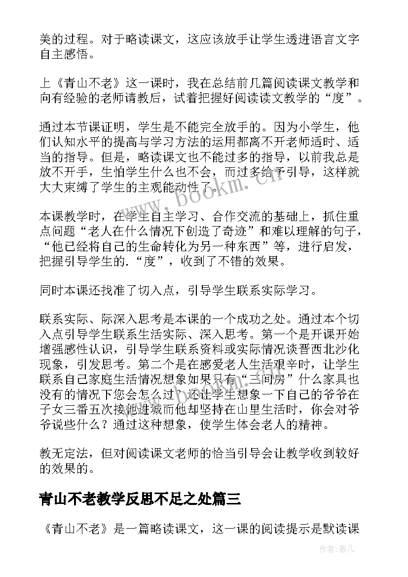 最新青山不老教学反思不足之处 青山不老教学反思(模板5篇)