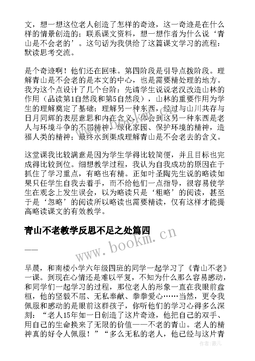 最新青山不老教学反思不足之处 青山不老教学反思(模板5篇)