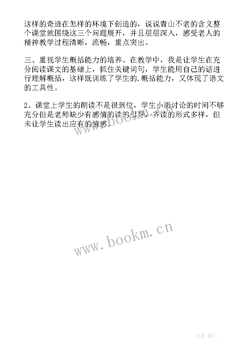 最新青山不老教学反思不足之处 青山不老教学反思(模板5篇)