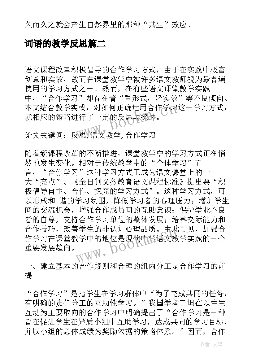 词语的教学反思(精选5篇)