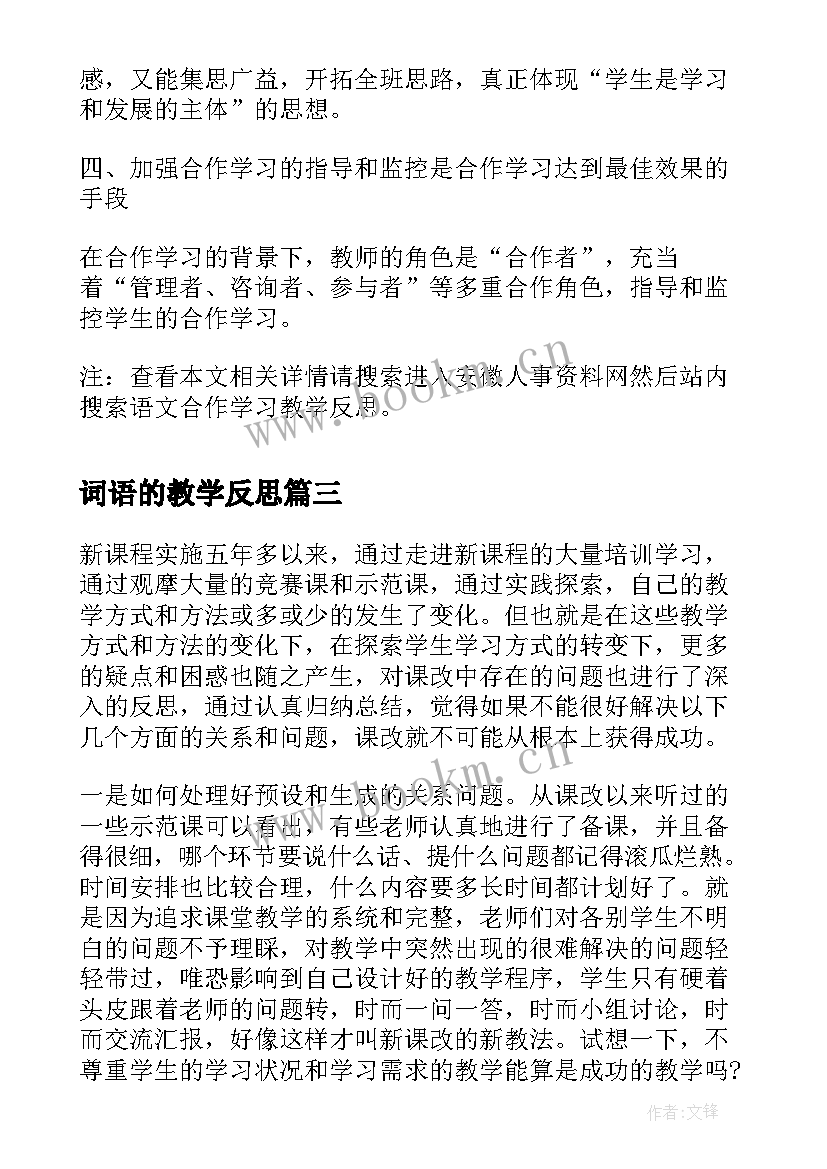 词语的教学反思(精选5篇)