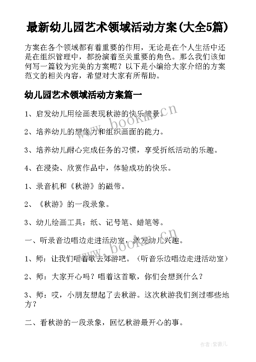 最新幼儿园艺术领域活动方案(大全5篇)