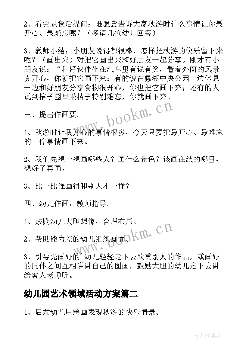 最新幼儿园艺术领域活动方案(大全5篇)