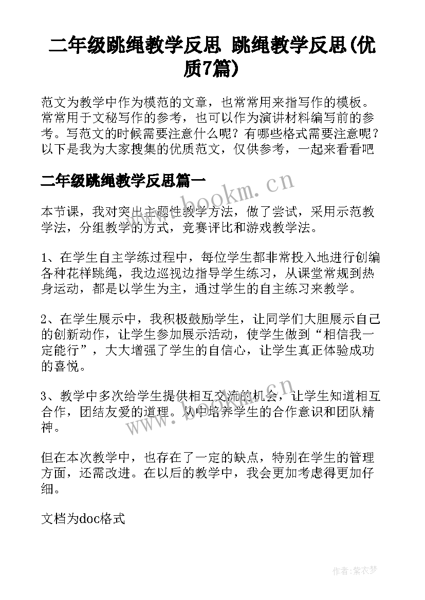 二年级跳绳教学反思 跳绳教学反思(优质7篇)