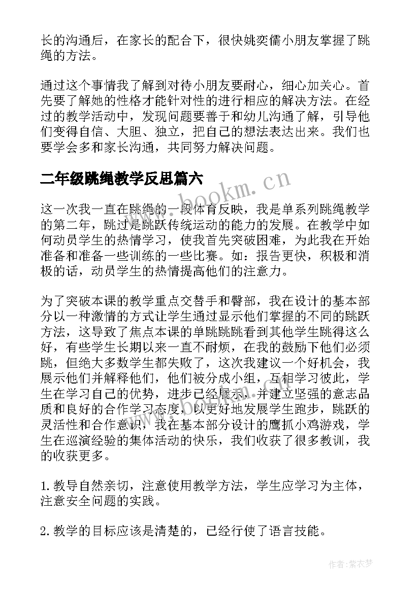 二年级跳绳教学反思 跳绳教学反思(优质7篇)