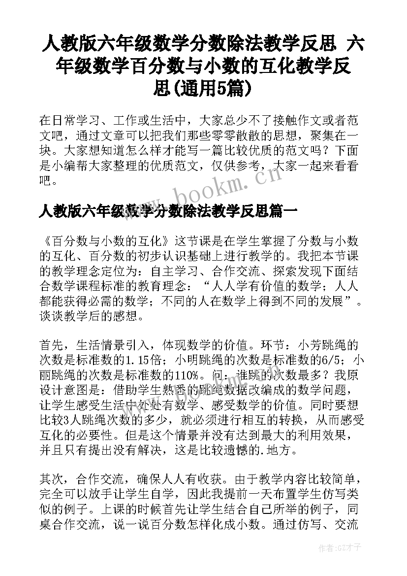 人教版六年级数学分数除法教学反思 六年级数学百分数与小数的互化教学反思(通用5篇)