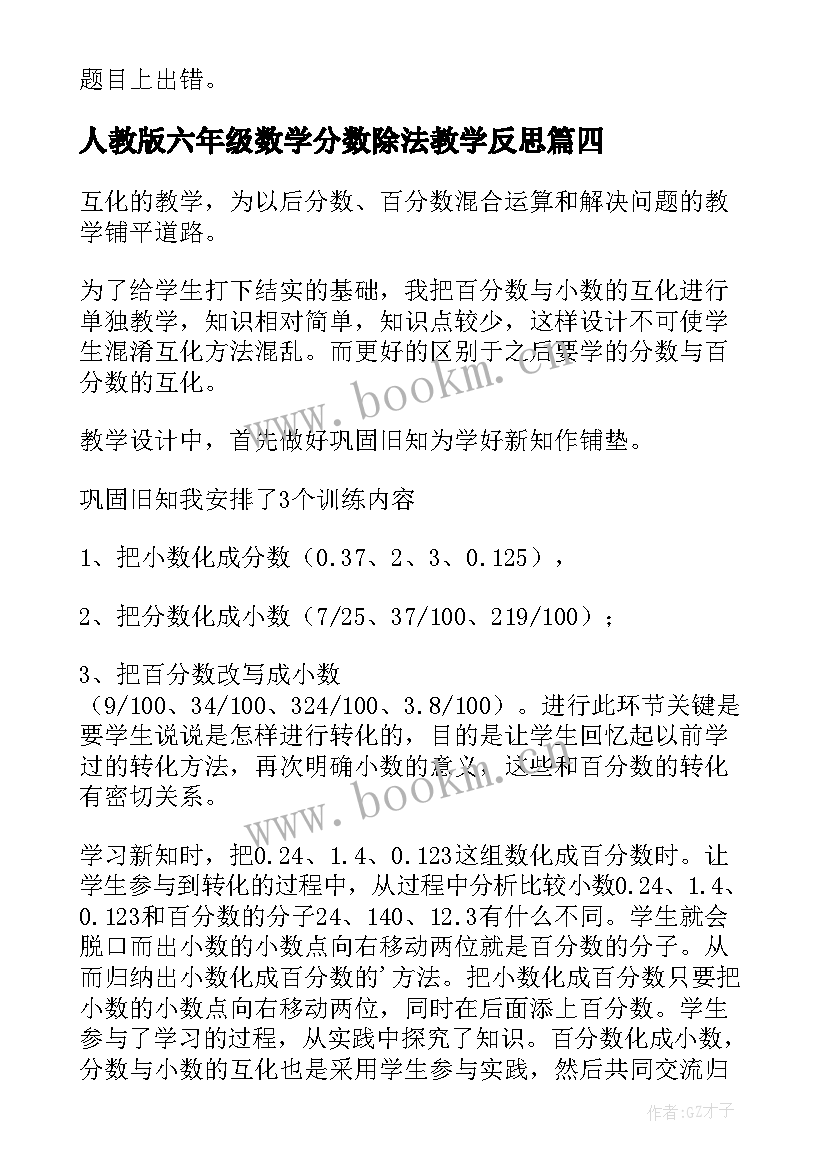 人教版六年级数学分数除法教学反思 六年级数学百分数与小数的互化教学反思(通用5篇)