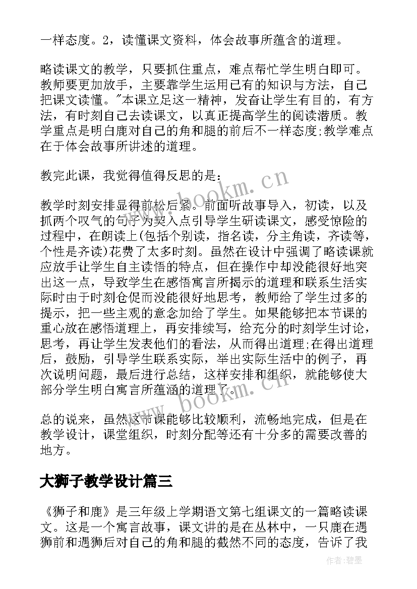 2023年大狮子教学设计 狮子和鹿教学反思(优质9篇)