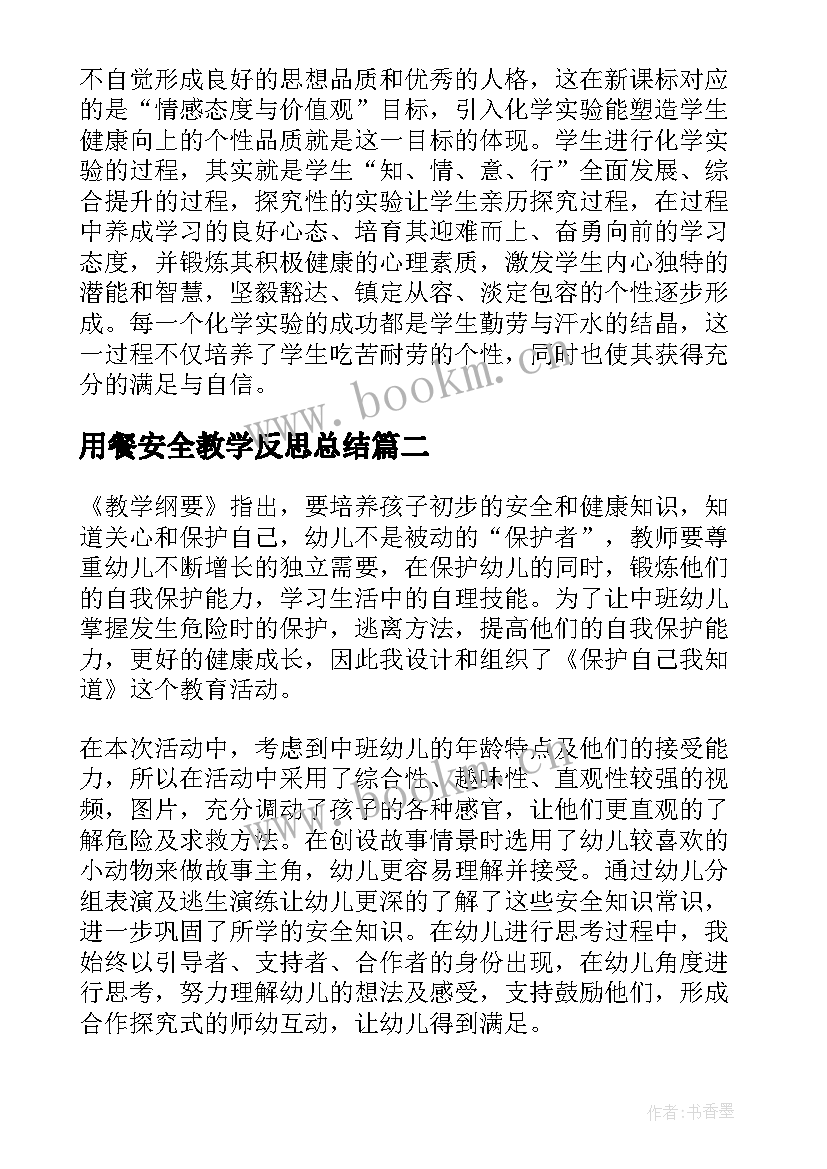 最新用餐安全教学反思总结(优秀6篇)